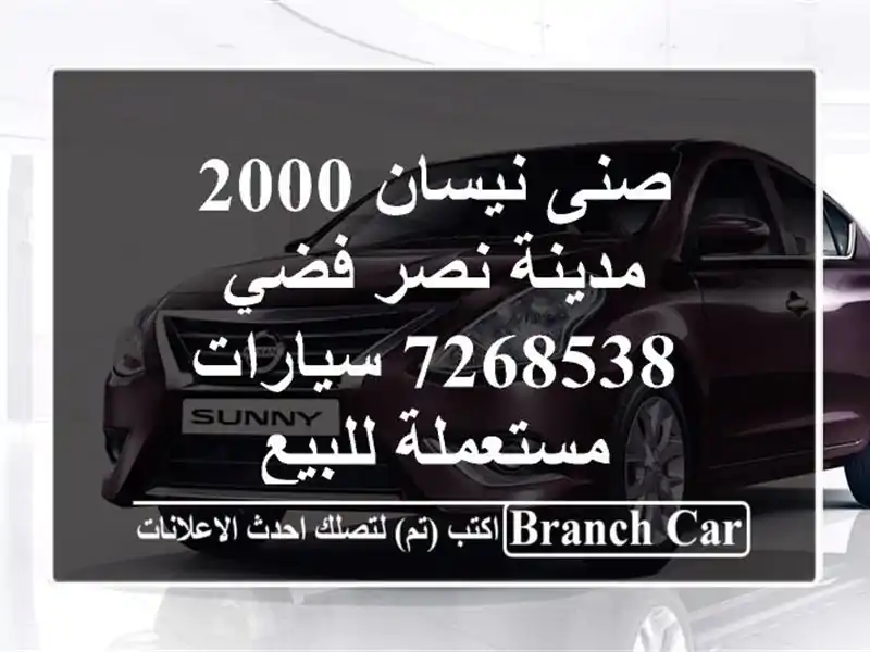 صنى نيسان 2000 مدينة نصر فضي 7268538  سيارات مستعملة للبيع