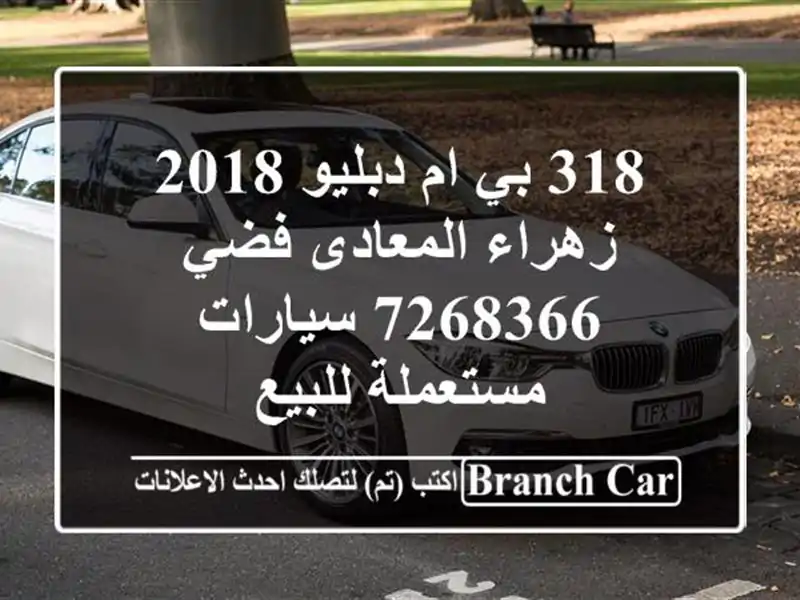 318 بي ام دبليو 2018 زهراء المعادى فضي 7268366  سيارات...