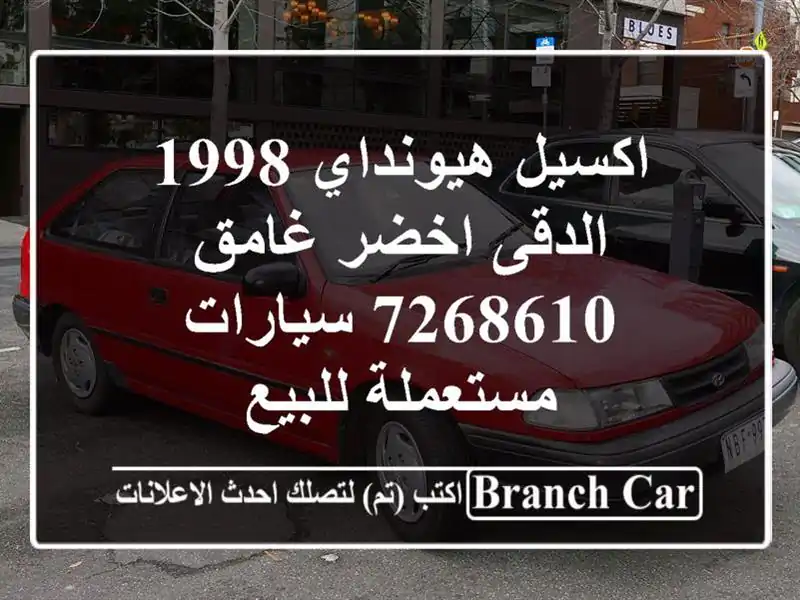 اكسيل هيونداي 1998 الدقى اخضر غامق 7268610  سيارات...