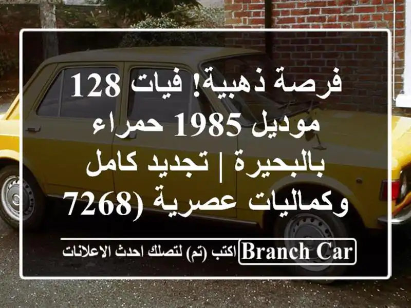 فرصة ذهبية! فيات 128 موديل 1985 حمراء بالبحيرة | تجديد...