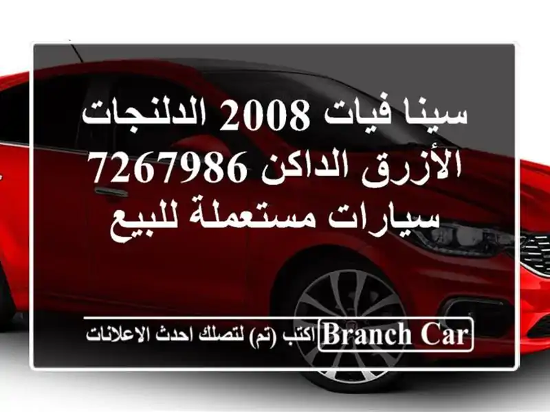 سينا فيات 2008 الدلنجات الأزرق الداكن 7267986...