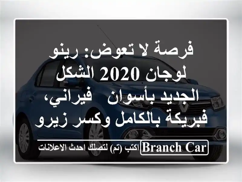 فرصة لا تعوض: رينو لوجان 2020 الشكل الجديد بأسوان...