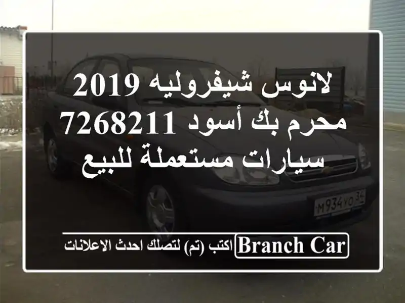 لانوس شيفروليه 2019 محرم بك أسود 7268211  سيارات...