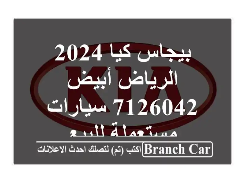 بيجاس كيا 2024 الرياض أبيض 7126042  سيارات مستعملة للبيع