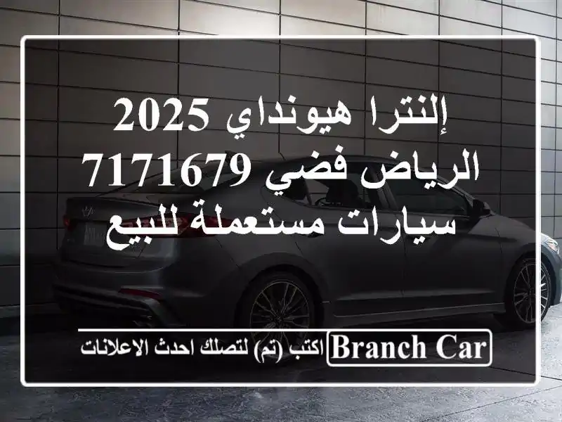 إلنترا هيونداي 2025 الرياض فضي 7171679  سيارات مستعملة للبيع