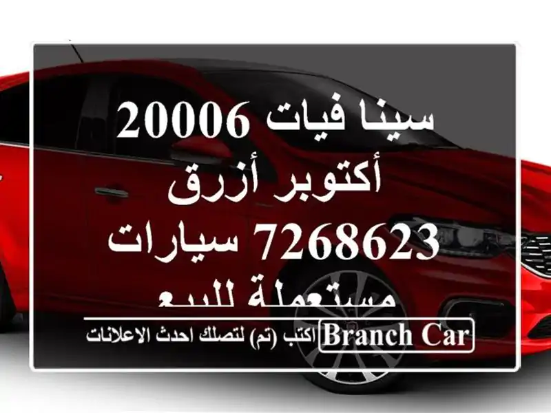 سينا فيات 20006 أكتوبر أزرق 7268623  سيارات مستعملة للبيع