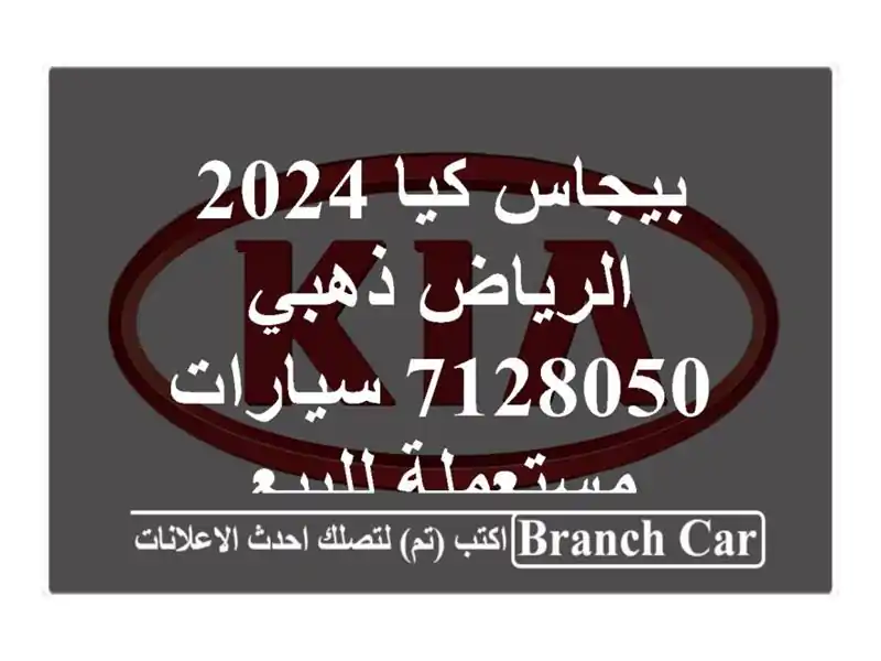 بيجاس كيا 2024 الرياض ذهبي 7128050  سيارات مستعملة للبيع