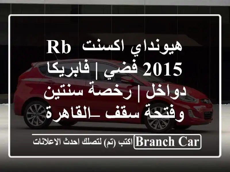 هيونداي اكسنت RB 2015 فضي | فابريكا دواخل | رخصة...
