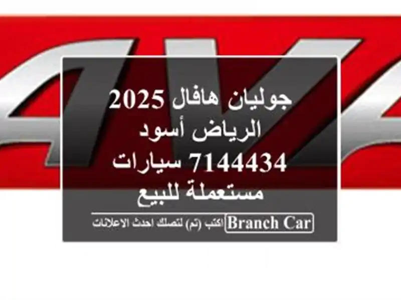 جوليان هافال 2025 الرياض أسود 7144434  سيارات مستعملة للبيع