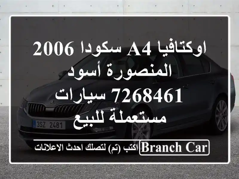 اوكتافيا A4 سكودا 2006 المنصورة أسود 7268461  سيارات...