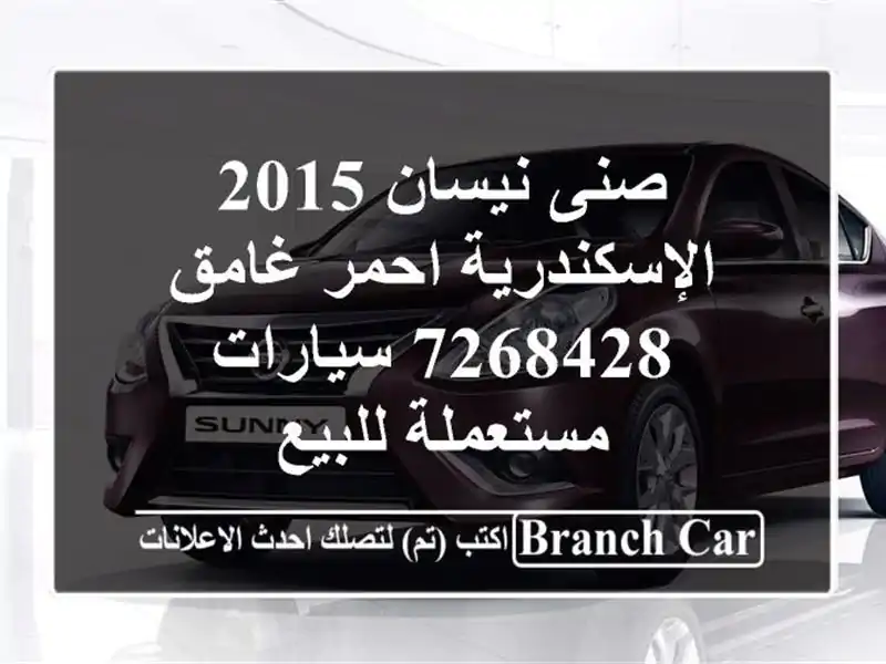 صنى نيسان 2015 الإسكندرية احمر غامق 7268428  سيارات...