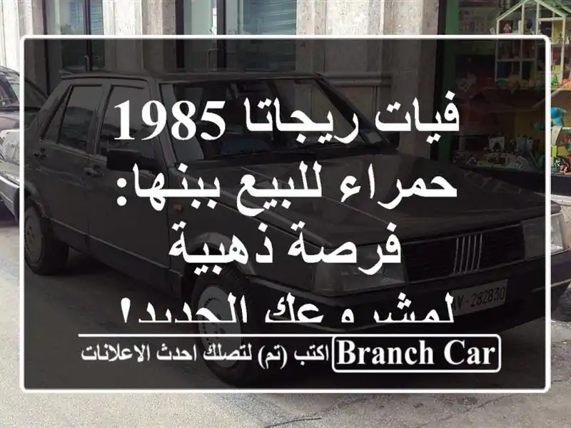 فيات ريجاتا 1985 حمراء للبيع ببنها: فرصة ذهبية...