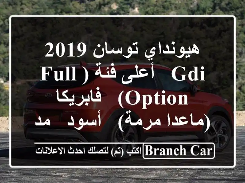هيونداي توسان 2019 GDI - أعلى فئة (Full Option) - فابريكا...