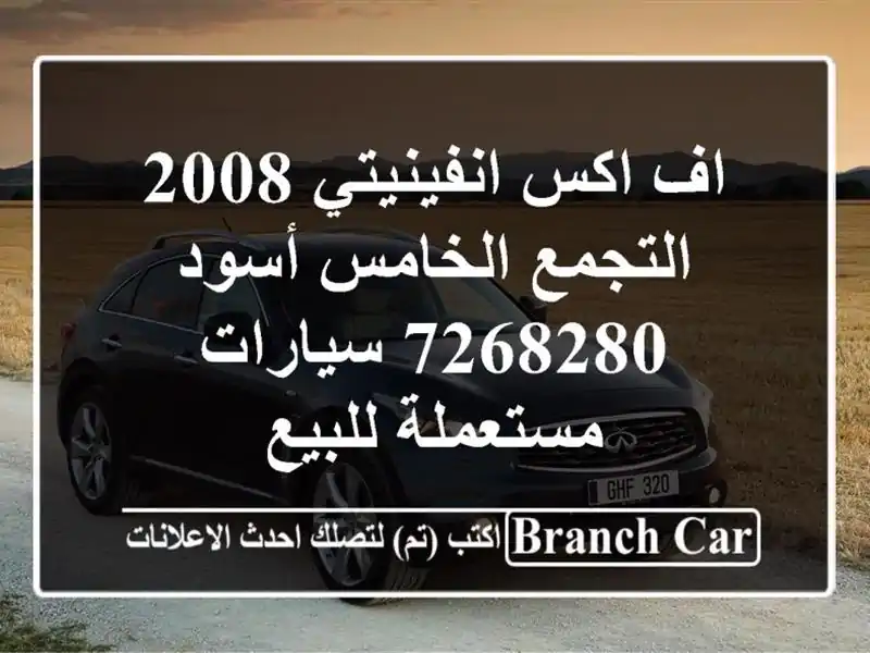 اف اكس انفينيتي 2008 التجمع الخامس أسود 7268280...