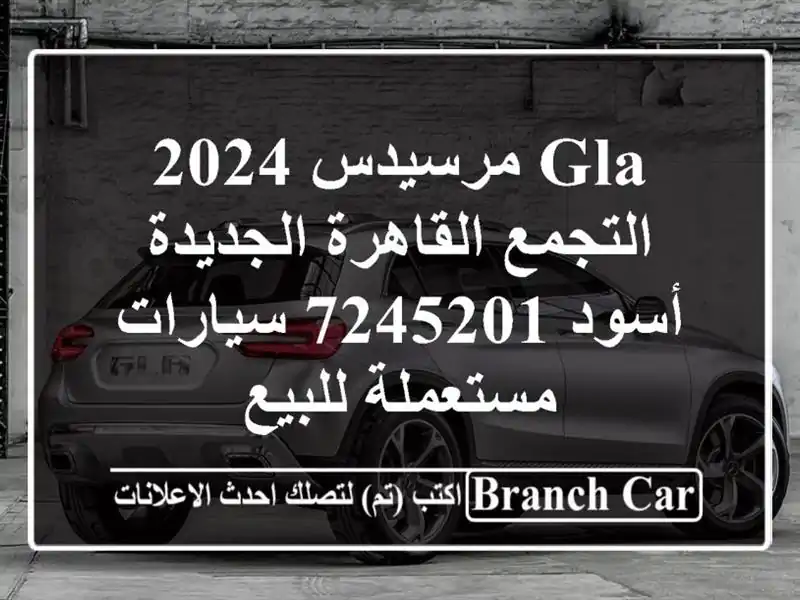 GLA مرسيدس 2024 التجمع  القاهرة الجديدة أسود 7245201...