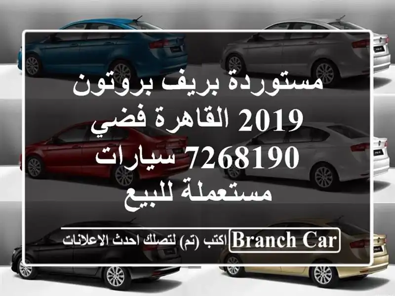 مستوردة بريف بروتون 2019 القاهرة فضي 7268190...
