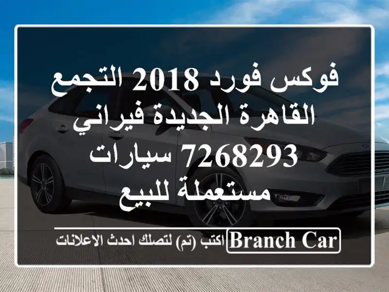 فوكس فورد 2018 التجمع  القاهرة الجديدة فيراني 7268293...