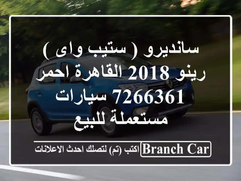 سانديرو ( ستيب واى ) رينو 2018 القاهرة احمر 7266361...