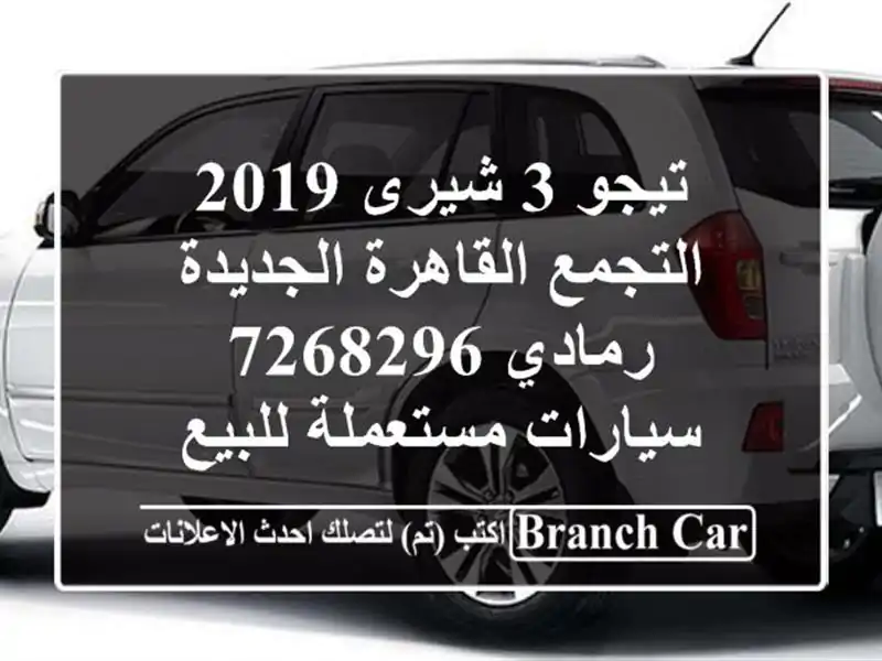 تيجو 3 شيرى 2019 التجمع  القاهرة الجديدة رمادي 7268296...