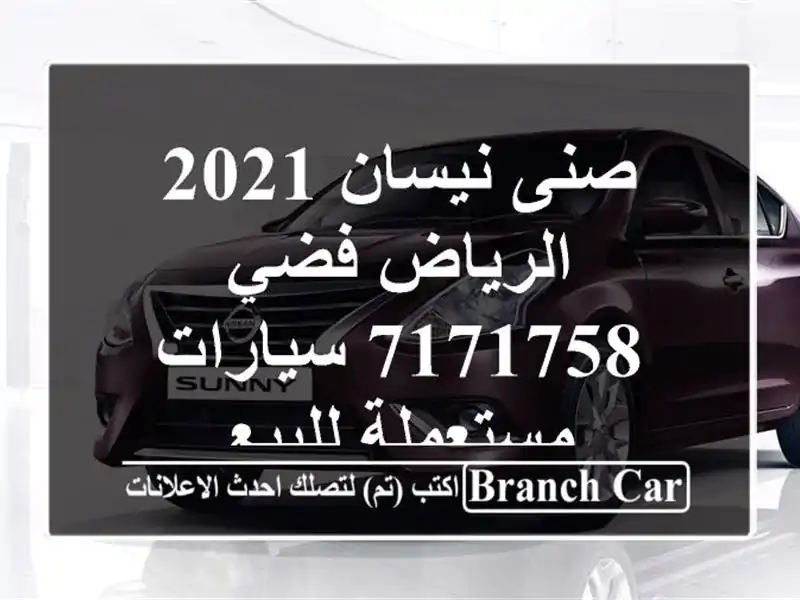 صنى نيسان 2021 الرياض فضي 7171758  سيارات مستعملة للبيع