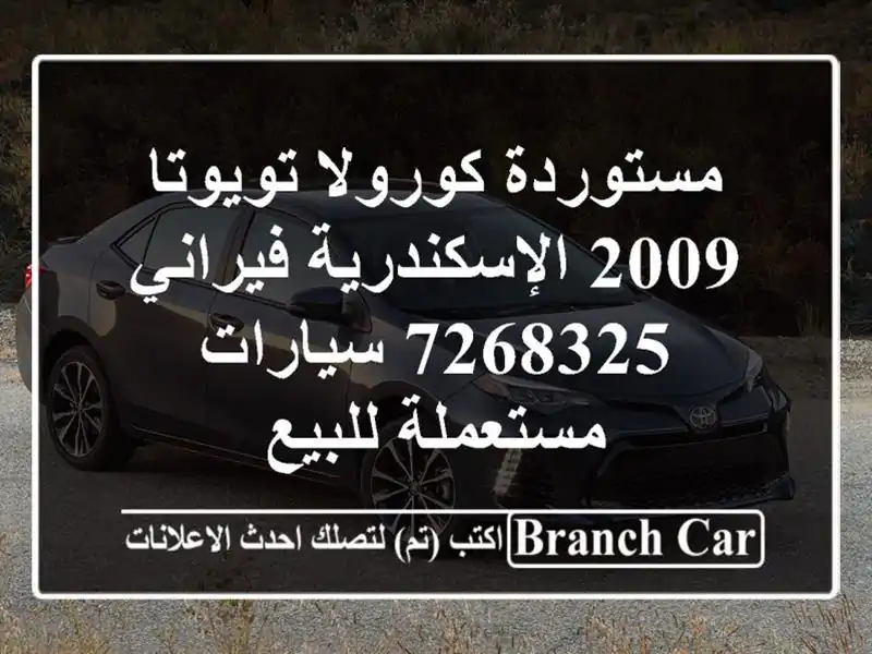 مستوردة كورولا تويوتا 2009 الإسكندرية فيراني 7268325...