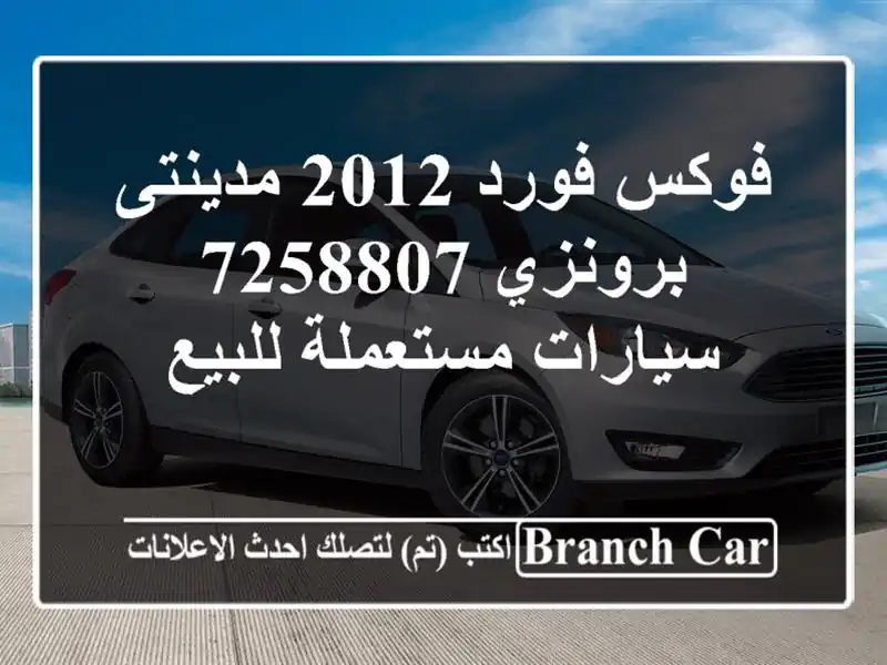 فوكس فورد 2012 مدينتى برونزي 7258807  سيارات مستعملة للبيع