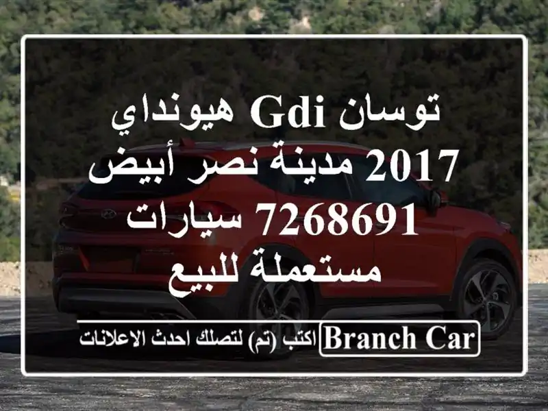 توسان GDI هيونداي 2017 مدينة نصر أبيض 7268691  سيارات...