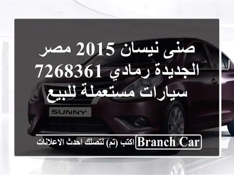 صنى نيسان 2015 مصر الجديدة رمادي 7268361  سيارات...