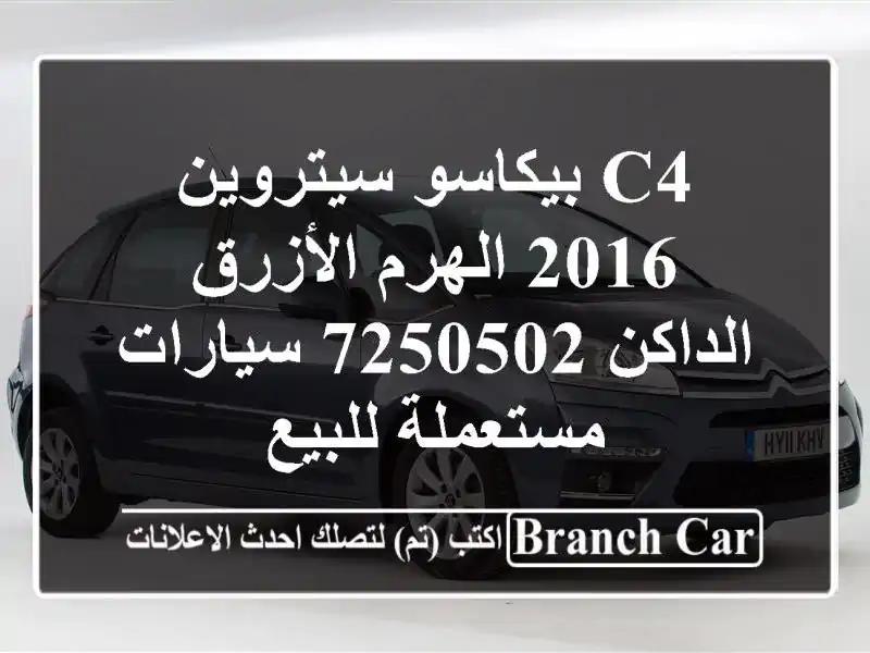 c4 بيكاسو سيتروين 2016 الهرم الأزرق الداكن 7250502...