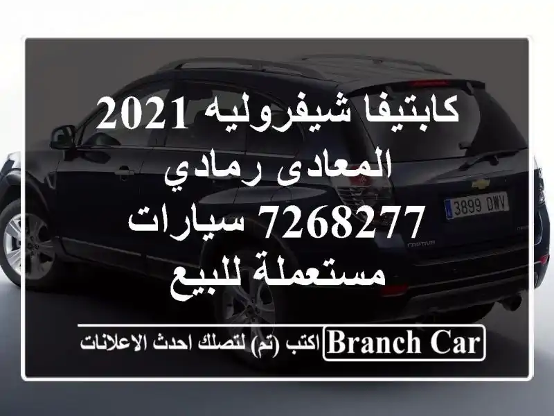 كابتيفا شيفروليه 2021 المعادى رمادي 7268277  سيارات...