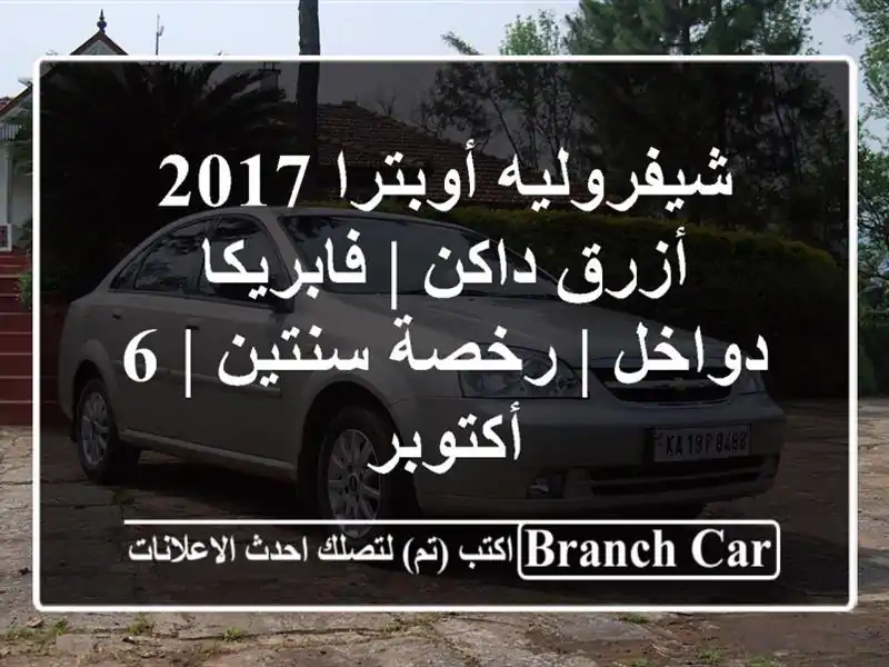 شيفروليه أوبترا 2017 أزرق داكن | فابريكا دواخل |...