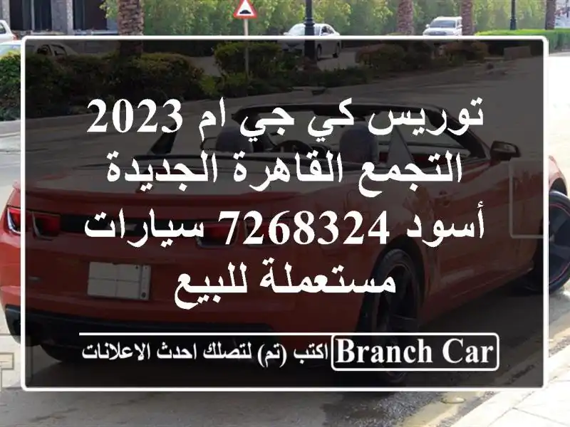 توريس كي جي ام 2023 التجمع  القاهرة الجديدة أسود 7268324...