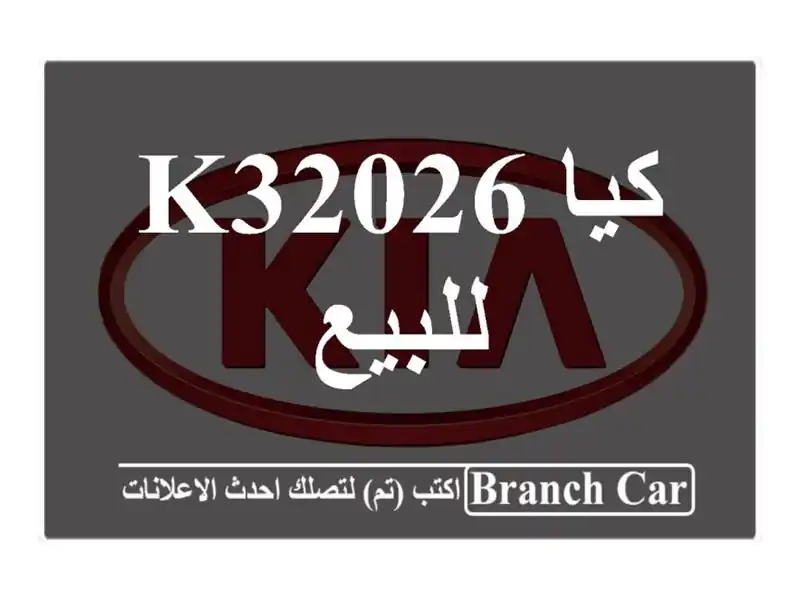 كيا K32026 للبيع