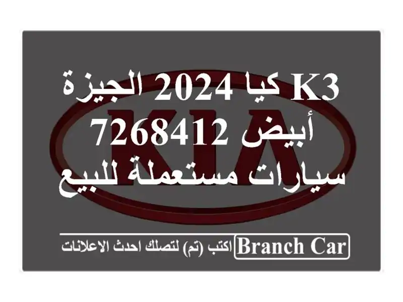 K3 كيا 2024 الجيزة أبيض 7268412  سيارات مستعملة للبيع