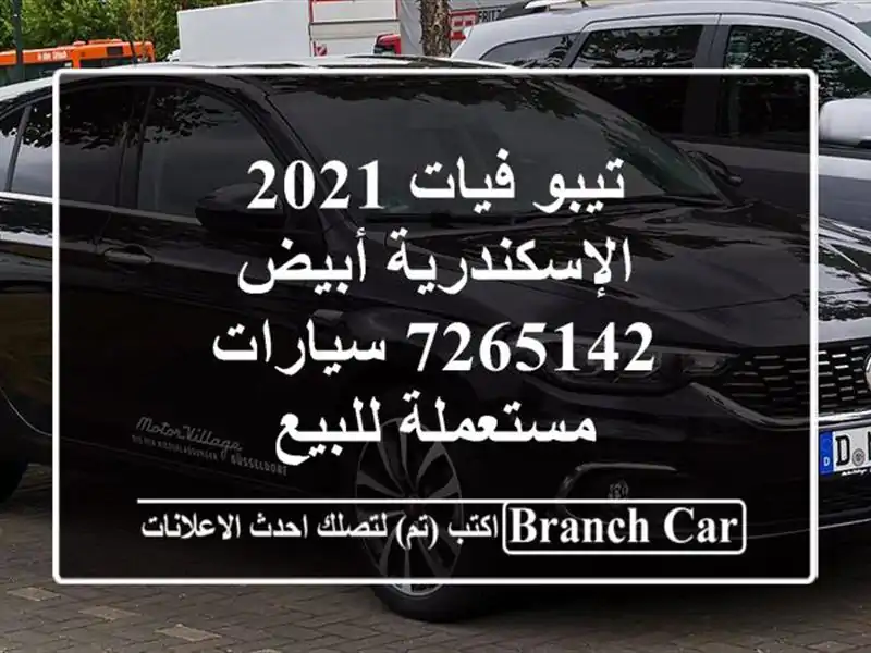 تيبو فيات 2021 الإسكندرية أبيض 7265142  سيارات مستعملة للبيع