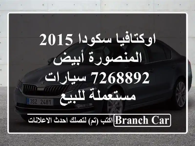 اوكتافيا سكودا 2015 المنصورة أبيض 7268892  سيارات...