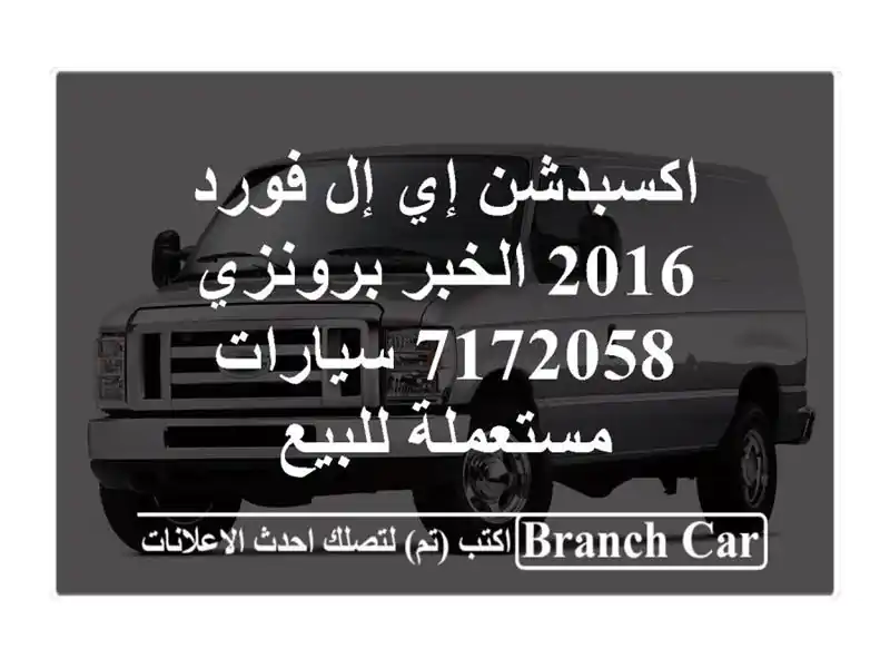 اكسبدشن إي إل فورد 2016 الخبر برونزي 7172058  سيارات...
