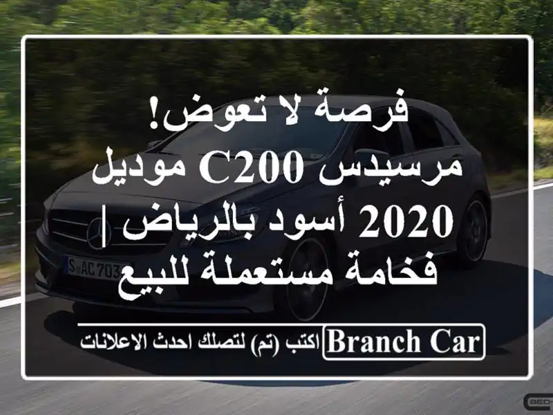 فرصة لا تعوض! مرسيدس C200 موديل 2020 أسود بالرياض |...