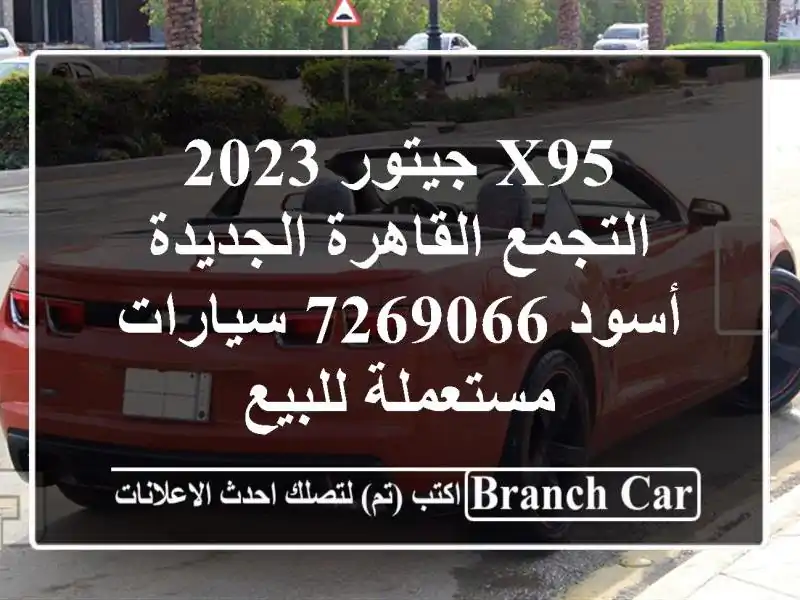 X95 جيتور 2023 التجمع  القاهرة الجديدة أسود 7269066...
