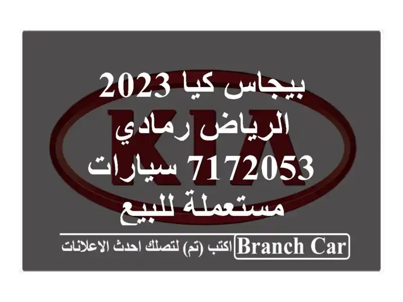 بيجاس كيا 2023 الرياض رمادي 7172053  سيارات مستعملة للبيع