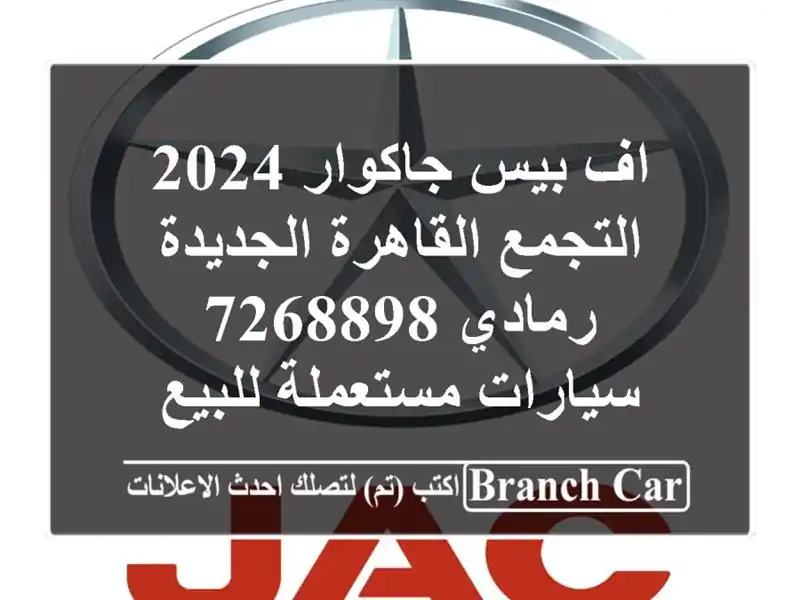 اف بيس جاكوار 2024 التجمع  القاهرة الجديدة رمادي 7268898...