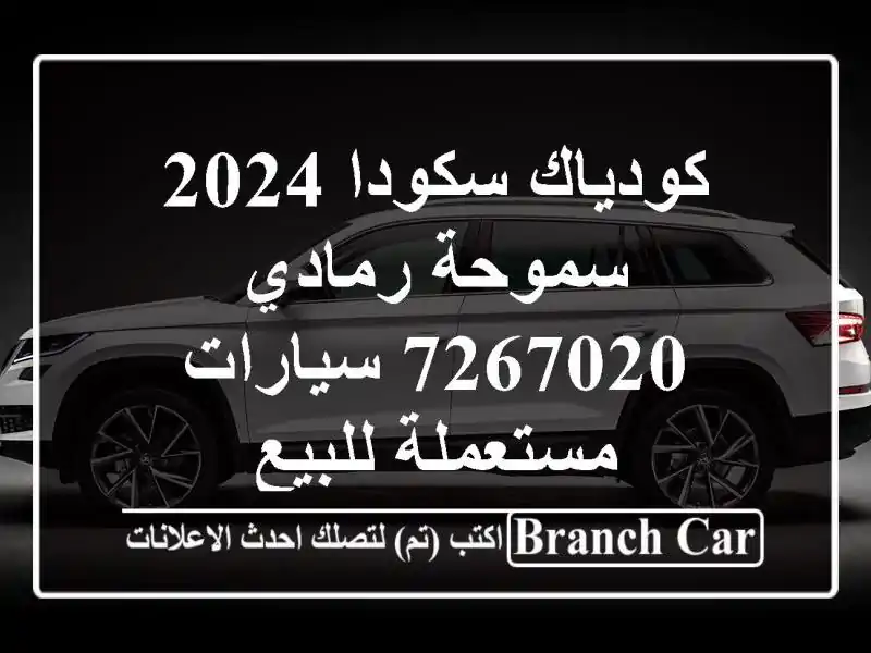 كودياك سكودا 2024 سموحة رمادي 7267020  سيارات مستعملة للبيع