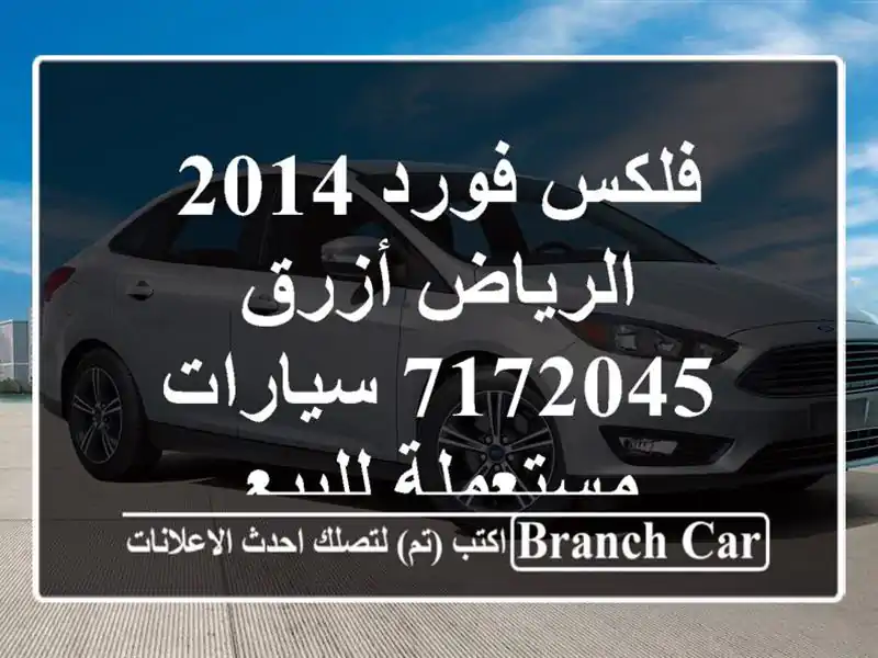 فلكس فورد 2014 الرياض أزرق 7172045  سيارات مستعملة للبيع