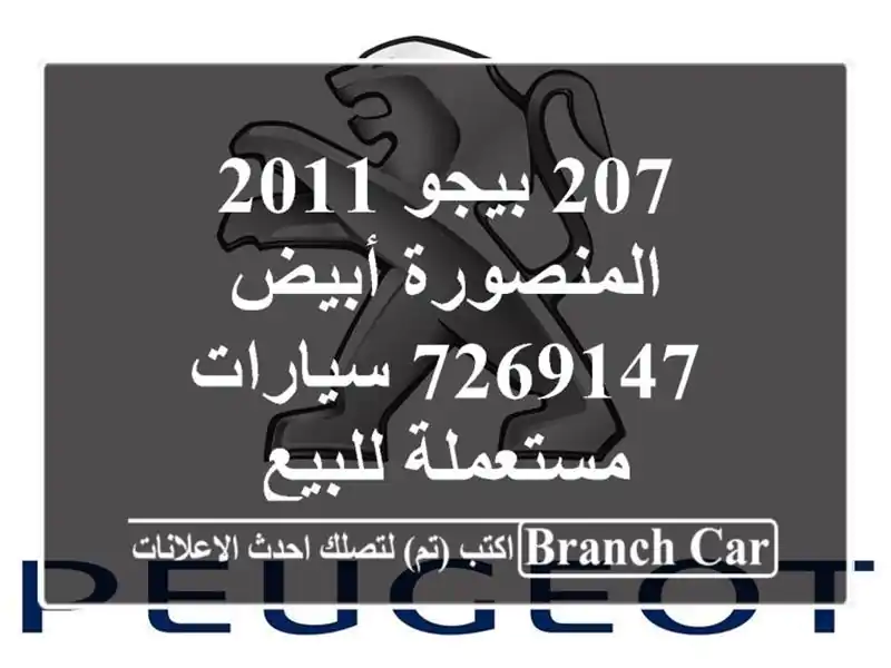 207 بيجو 2011 المنصورة أبيض 7269147  سيارات مستعملة للبيع