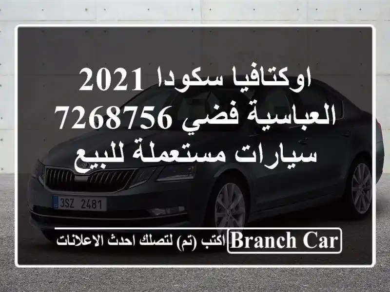 اوكتافيا سكودا 2021 العباسية فضي 7268756  سيارات...
