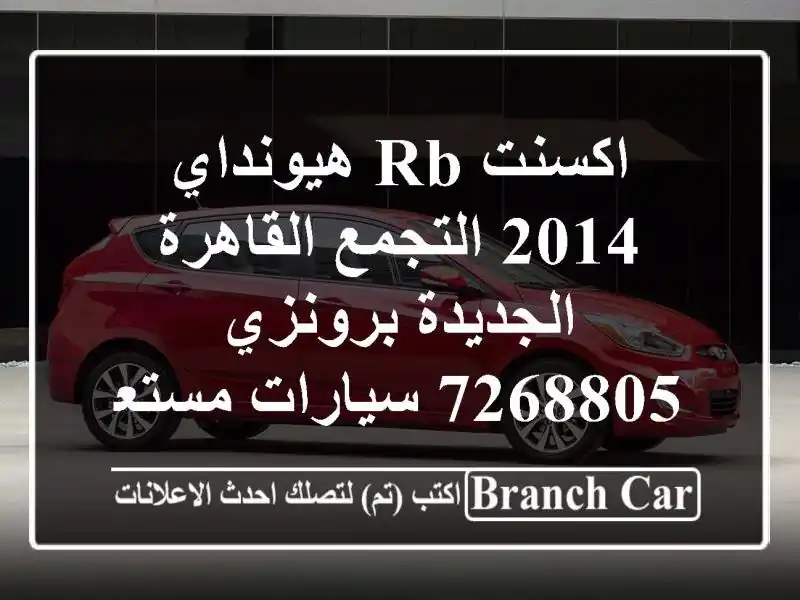 اكسنت RB هيونداي 2014 التجمع  القاهرة الجديدة برونزي 7268805...
