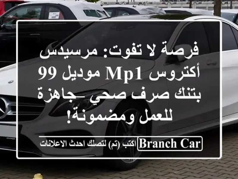 فرصة لا تفوت: مرسيدس أكتروس MP1 موديل 99 بتنك صرف صحي...
