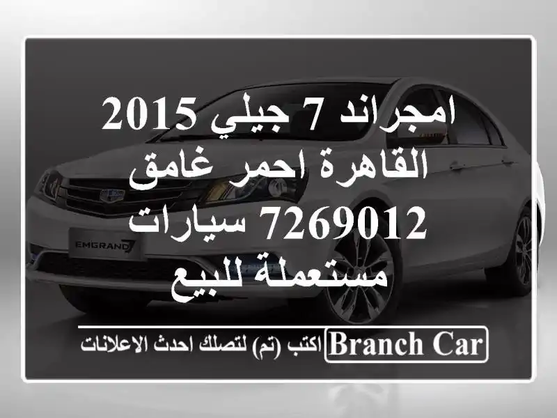 امجراند 7 جيلي 2015 القاهرة احمر غامق 7269012...