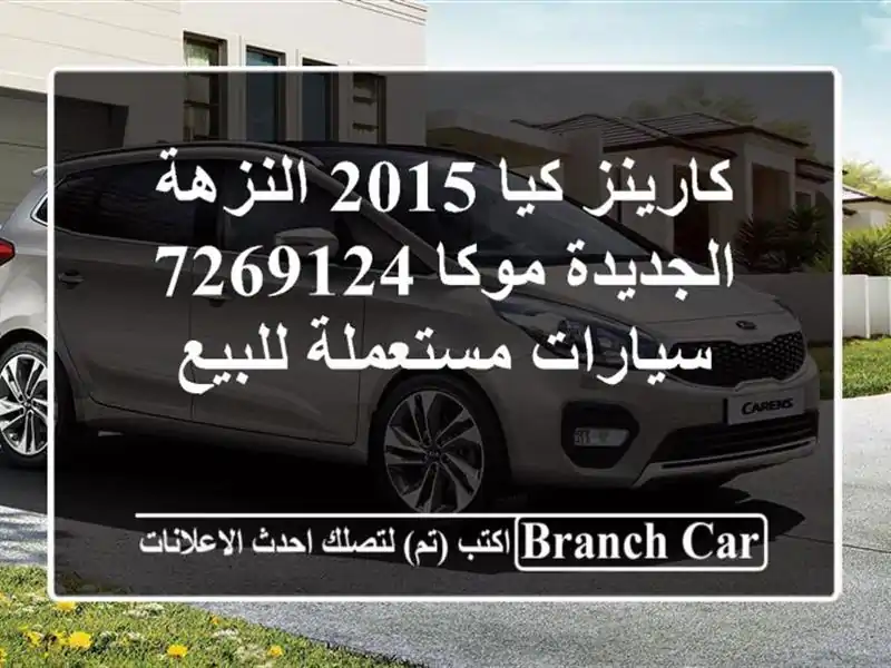 كارينز كيا 2015 النزهة الجديدة موكا 7269124  سيارات...