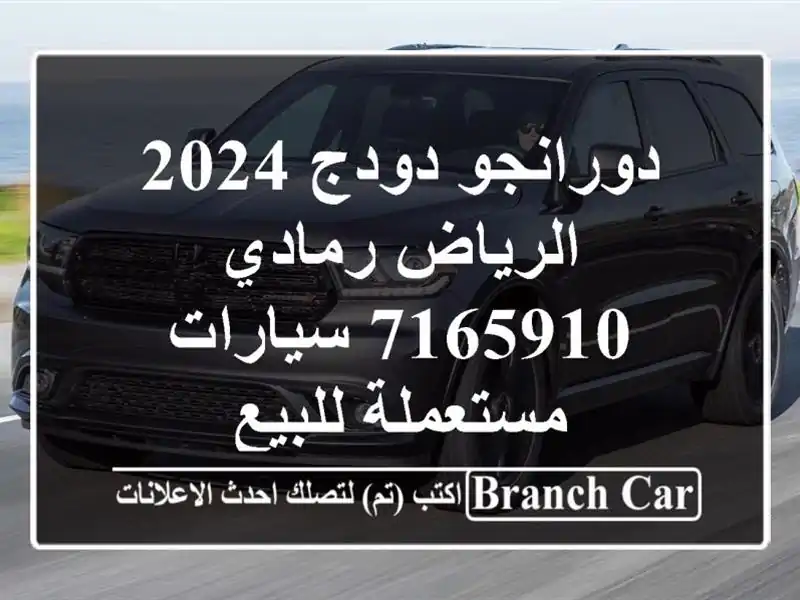 دورانجو دودج 2024 الرياض رمادي 7165910  سيارات مستعملة للبيع